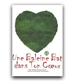 داستان کامل فرانسوی Une Baleine Bat dans Ton Coeur (در سینه ات نهنگی می تپد)