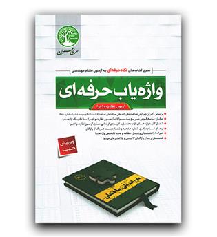 واژه یاب حرفه ای آزمون نظارت و اجرا- محوطه بنایی