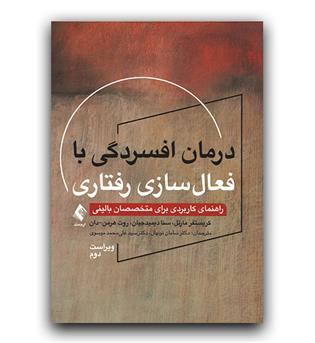 درمان افسردگی با فعال سازی رفتاری