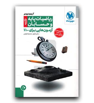 مهر و ماه ریاضیات پایه و حسابان (آزمونیوم پلاس)