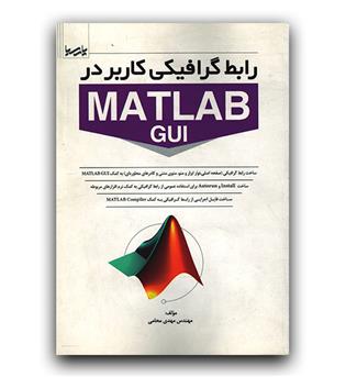 رابط گرافیکی کاربر در Matlab GUI