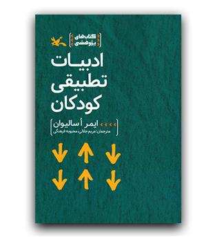 ادبیات تطبیقی کودکان