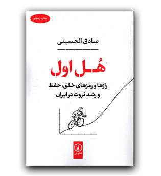 هل اول-راز و رمزهای خلق، حفظ و رشد ثروت در ایران