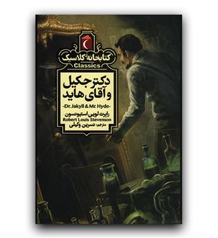 کتابخانه کلاسیک دکتر جکیل و مستر هاید