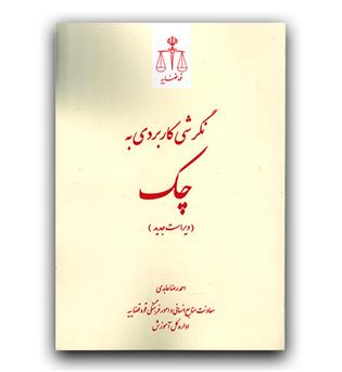 نگرشی کاربردی به چک 