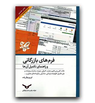 فرم های بازرگانی و راهنمای تکمیل آن ها 