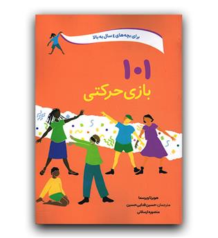 101 بازی حرکتی