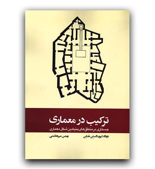 ترکیب در معماری 