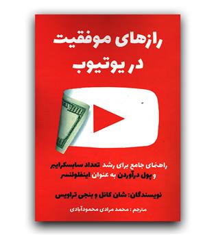 رازهای موفقیت در یوتیوب 