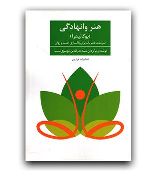 هنر وانهادگی (یوگانیدرا)