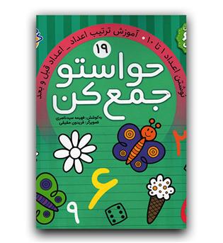 حواستو جامع کن 19- ترتیب اعداد