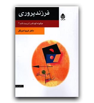 فرزند پروری (چگونه کودکم را تربیت کنم-)