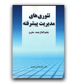 تئوری های مدیریت پیشرفته