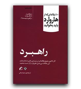 10 مقاله ای که از هاروارد باید بخوانید.(راهبرد)