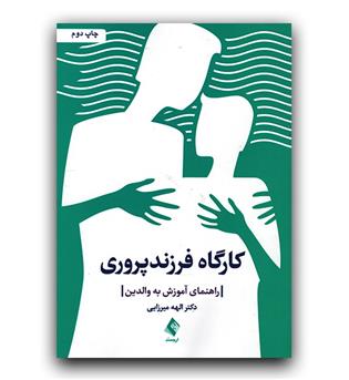 کارگاه فرزندپروری (راهنمای آموزش به والدین)