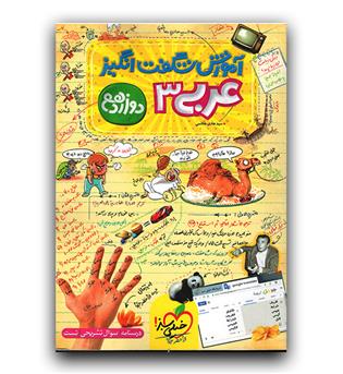 خیلی سبز عربی دوازدهم (آموزش شگفت انگیز)