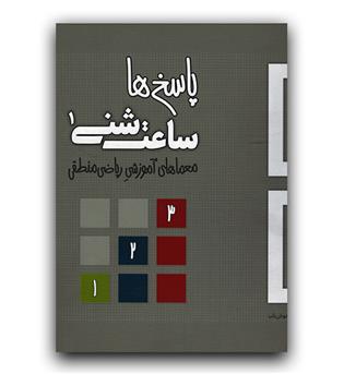 ساعت شنی1- خوشه یک (پاسخ)