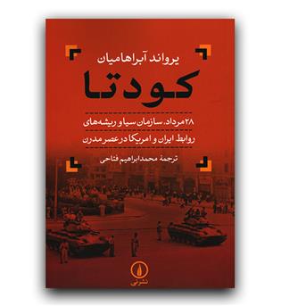 کودتا، 28 مرداد، سلزمان سیا و ریشه های روابط ایران و امریکا در عصر مدرن