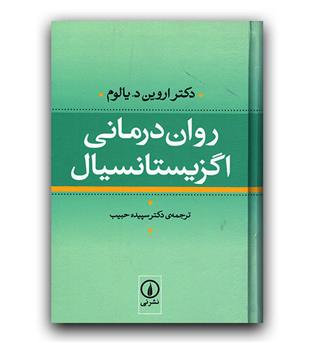 روان درمانی اگزیستانسیال