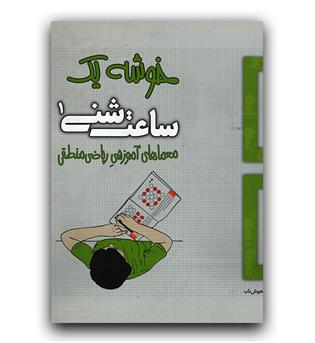 ساعت شنی1- خوشه یک