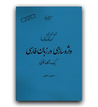 واژه سازی در زبان فارسی (یک انگاره نظری)