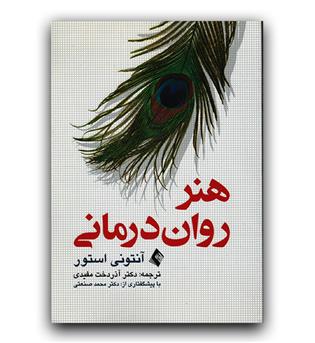 هنر روان درمانی آنتونی استور