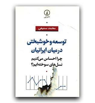 توسعه و خوشبختی در میان ایرانیان (چرا احساس می کنیم نسل سوخته ایم- )