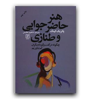 هنر حاضر جوابی و طنازی 