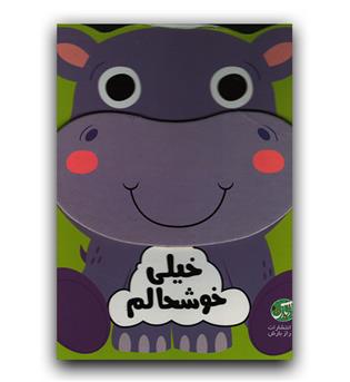 خیلی خوشحالم