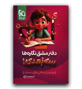 گاج دفتر مشق نگاره ها (سه بعدی)