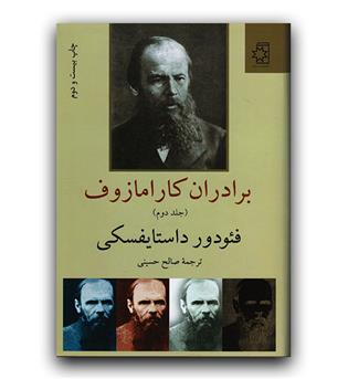 برادران کارامازوف (2جلدی)