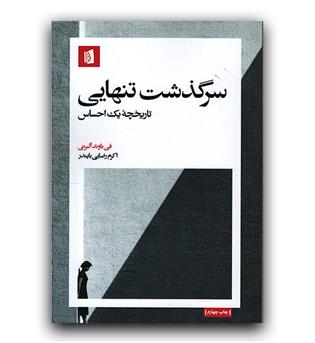 سرگذشت تنهایی 