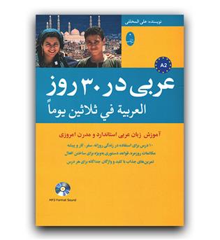 عربی در 30 روز