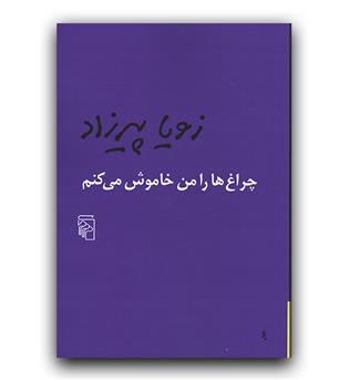 چراغ ها را من خاموش میکنم 