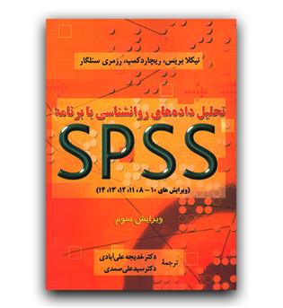 تحلیل داده های روانشناسی با برنامه اس پی اس اس spss