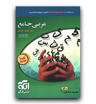 الگو عربی جامع (نظام جدید)