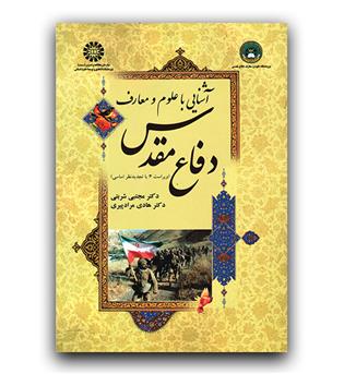 آشنایی با علوم و معارف دفاع مقدس (1623)