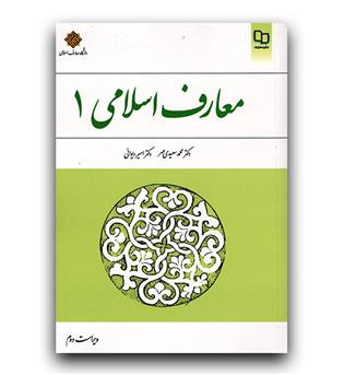 معارف اسلامی 1