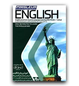 نرم افزار آموزشی انگلیسی Pimsleur English