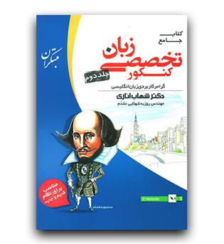 مبتکران کتاب جامع زبان تخصصی کنکور ج2