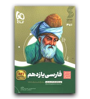 گاج سیر تا پیاز فارسی یازدهم 