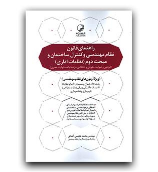 راهنمای قانون نظام مهندسی و کنترل ساختمان و مبحث دوم (ضوابط حقوقی و انتظامی مرتبط با مسئولیت مجری)