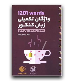 مهر و ماه 1201 واژگان تکمیلی زبان کنکور (لقمه طلایی)