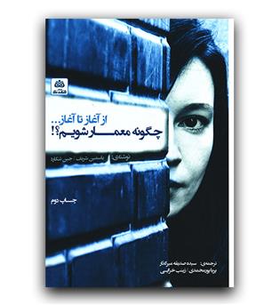 چگونه معمار شویم-