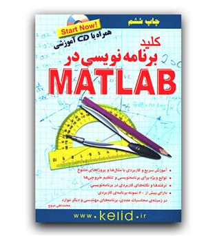 کلید برنامه نویسی در matlab