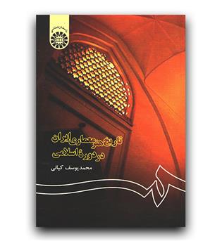 تاریخ هنر معماری ایران در دوره اسلامی (122)