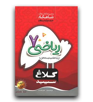 گاج ریاضی هفتم  (کلاغ سپید )