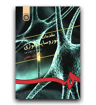 مقدمات نوروسایکولوژی (333)