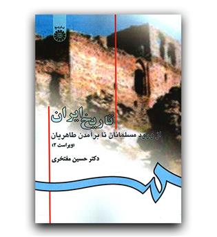 تاریخ ایران از ورود مسلمانان تا بر آمدن طاهریان (582)