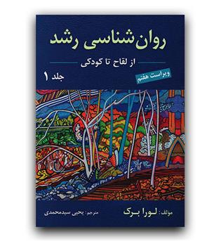 روانشناسی رشد ج 1 (از لقاح تا کودکی)